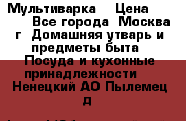 Мультиварка  › Цена ­ 1 010 - Все города, Москва г. Домашняя утварь и предметы быта » Посуда и кухонные принадлежности   . Ненецкий АО,Пылемец д.